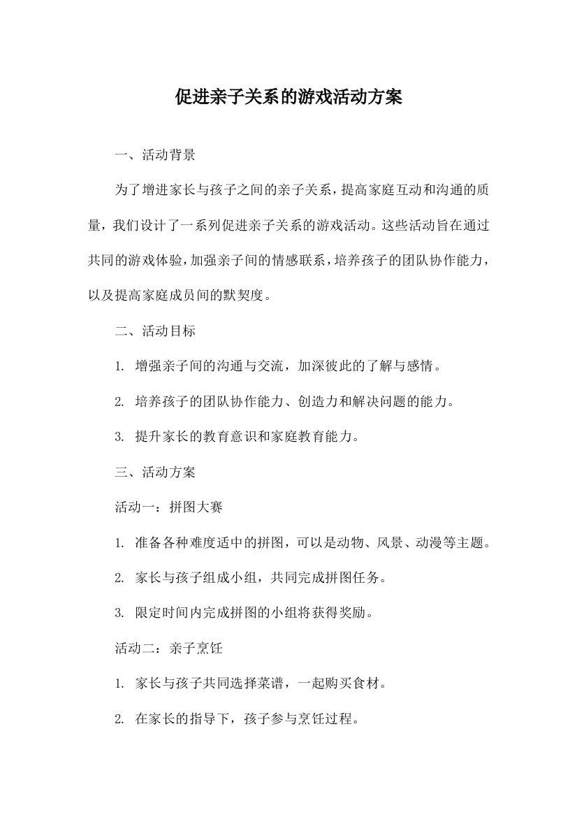 促进亲子关系的游戏活动方案