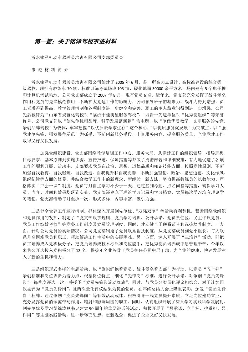 关于铭泽驾校事迹材料[修改版]