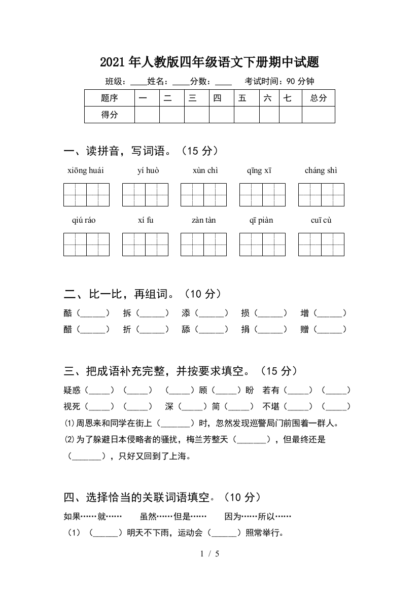 2021年人教版四年级语文下册期中试题