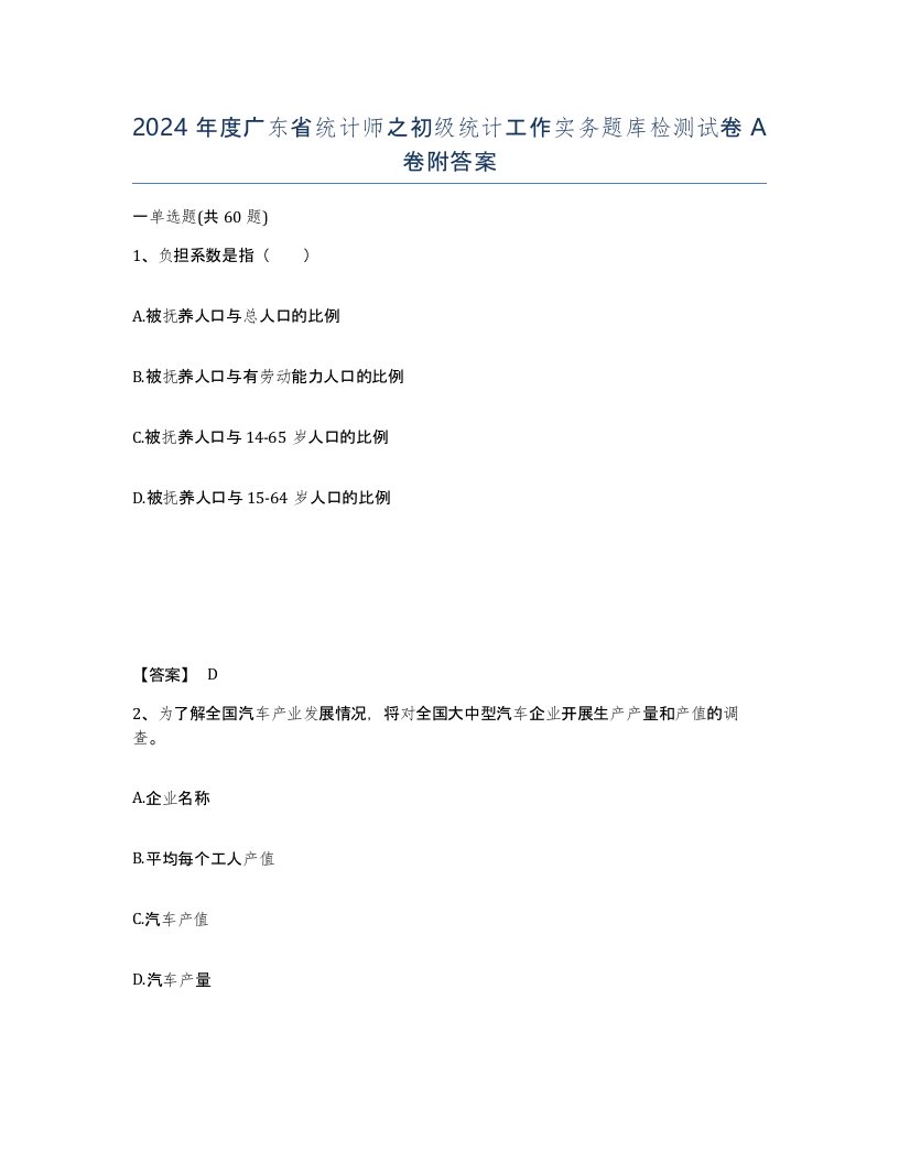 2024年度广东省统计师之初级统计工作实务题库检测试卷A卷附答案