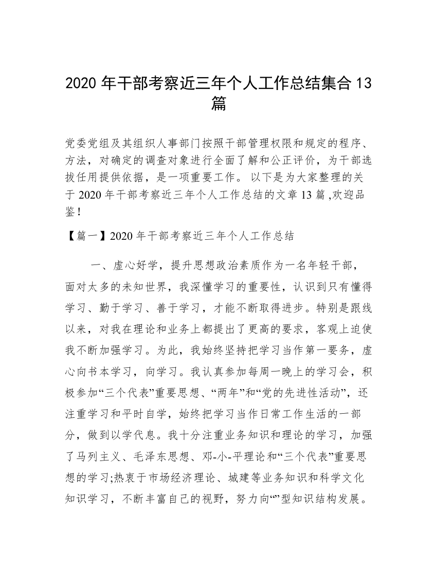 2020年干部考察近三年个人工作总结集合13篇