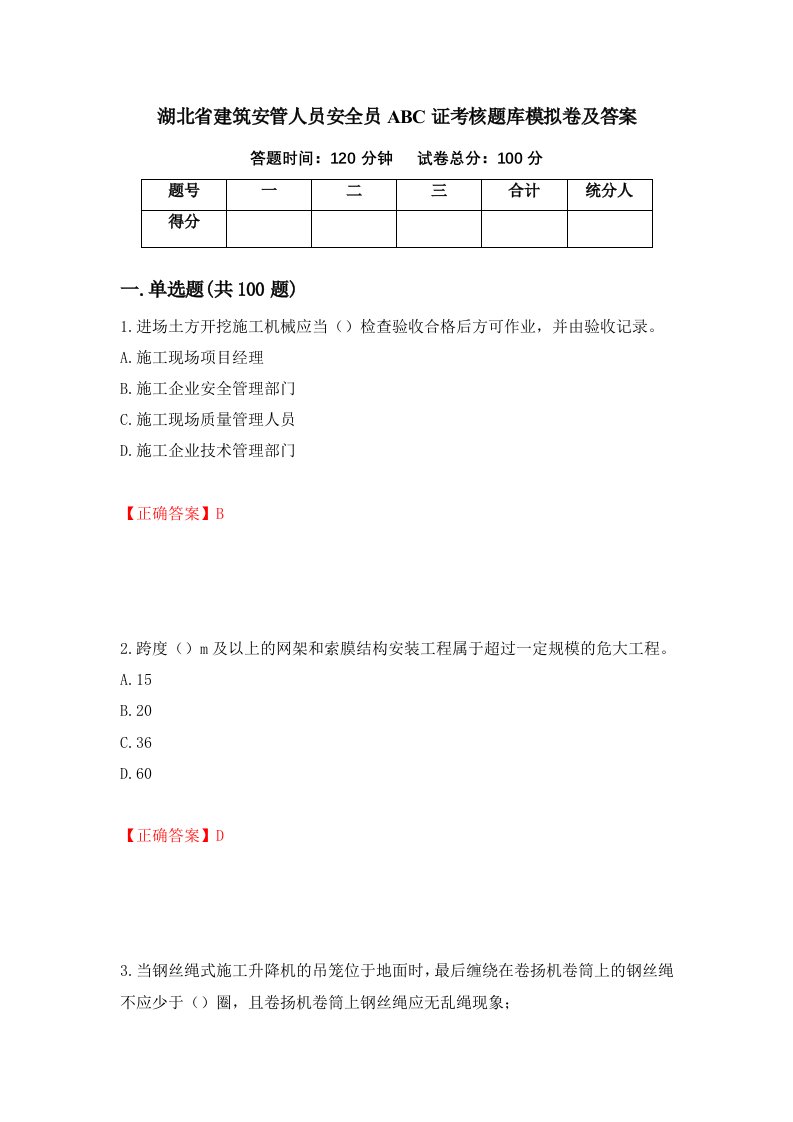 湖北省建筑安管人员安全员ABC证考核题库模拟卷及答案46