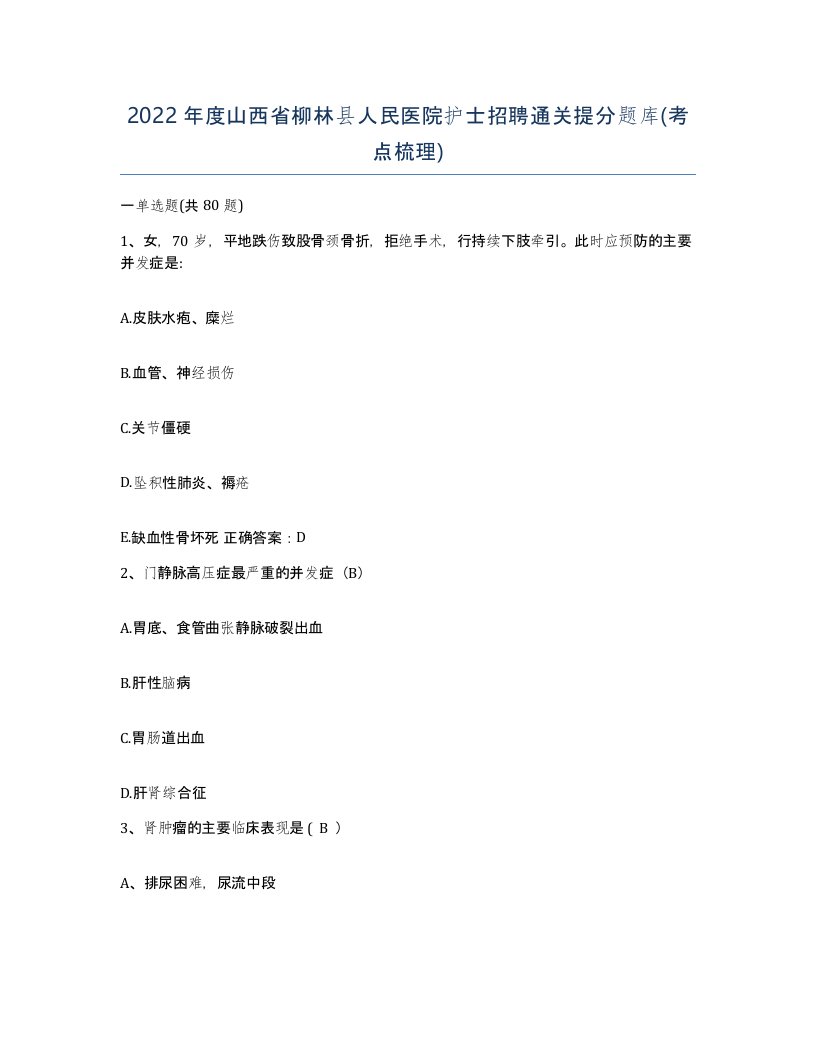 2022年度山西省柳林县人民医院护士招聘通关提分题库考点梳理