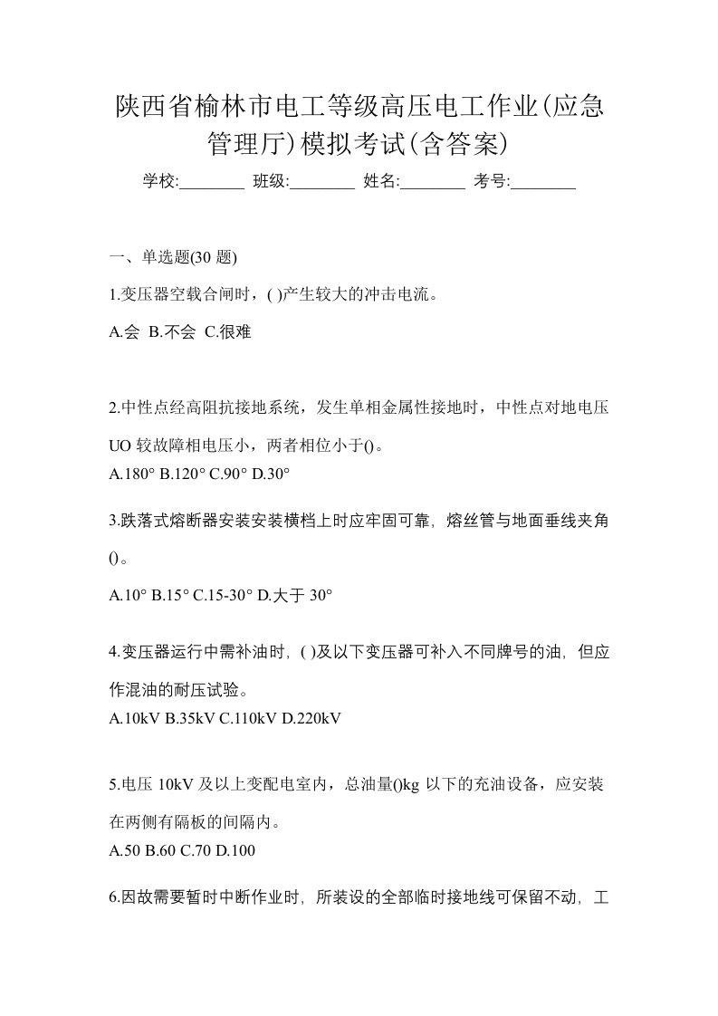 陕西省榆林市电工等级高压电工作业应急管理厅模拟考试含答案