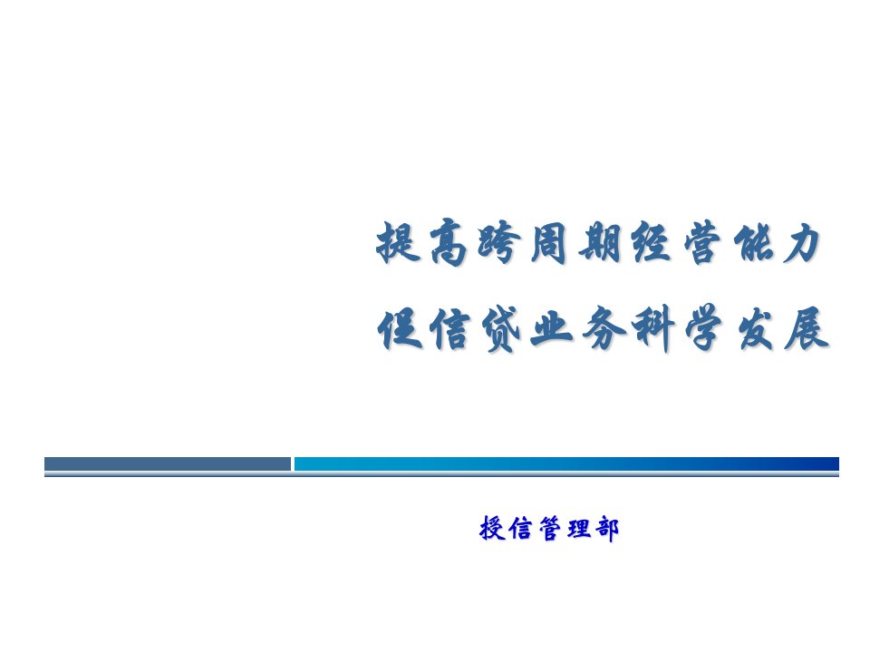 银行授信分析行业投向政策