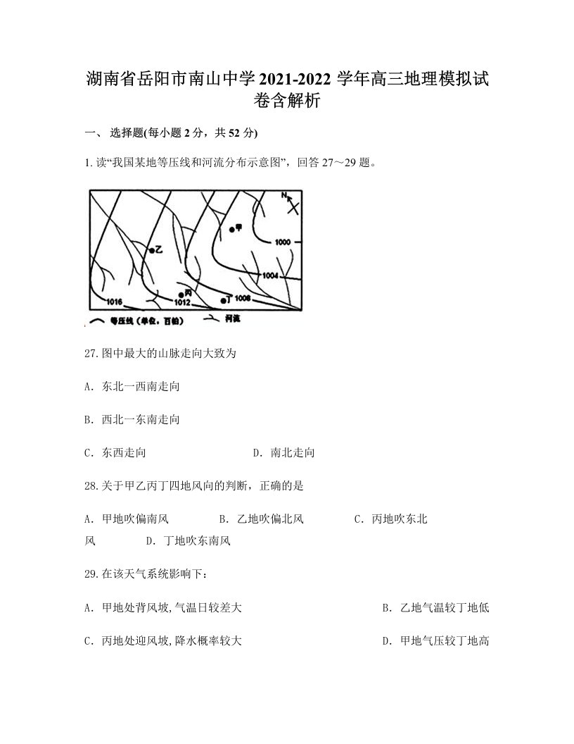 湖南省岳阳市南山中学2021-2022学年高三地理模拟试卷含解析