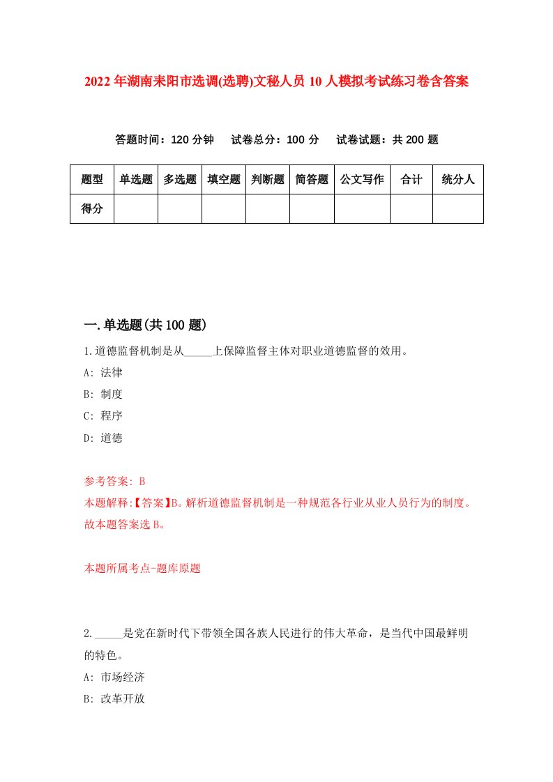 2022年湖南耒阳市选调选聘文秘人员10人模拟考试练习卷含答案第7套