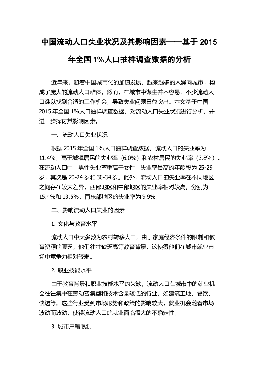 中国流动人口失业状况及其影响因素——基于2015年全国1%人口抽样调查数据的分析