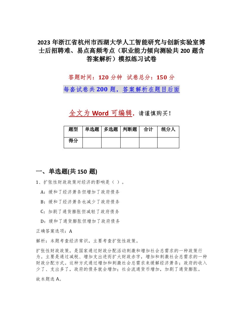 2023年浙江省杭州市西湖大学人工智能研究与创新实验室博士后招聘难易点高频考点职业能力倾向测验共200题含答案解析模拟练习试卷