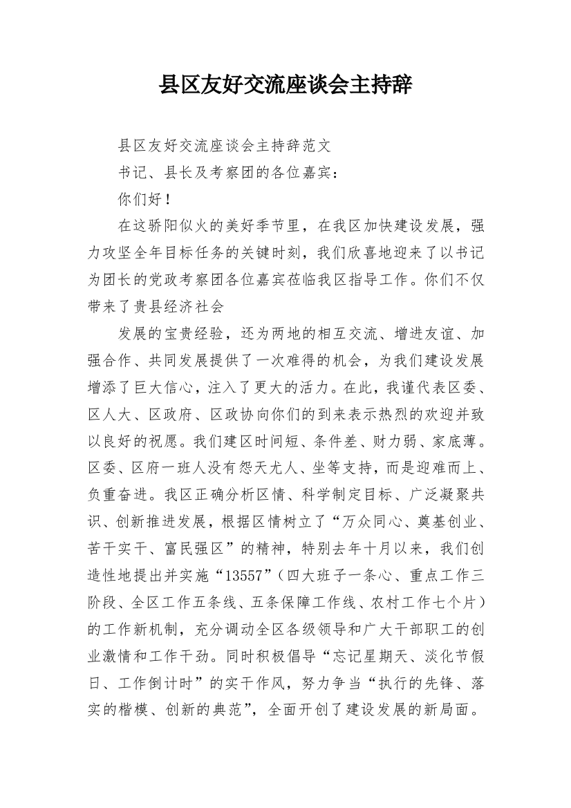 县区友好交流座谈会主持辞_1