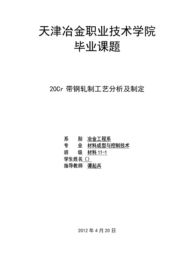 20Cr带钢轧制工艺分析及制定