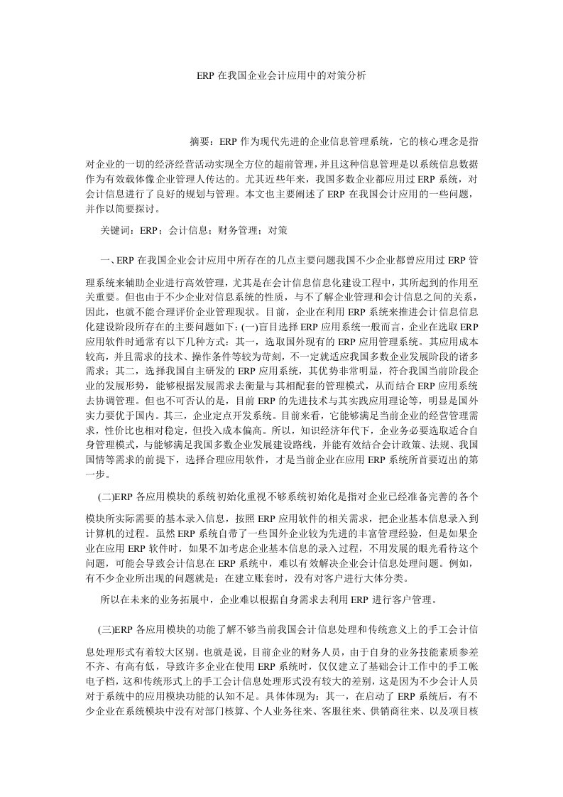 管理会计ERP在我国企业会计应用中的对策分析