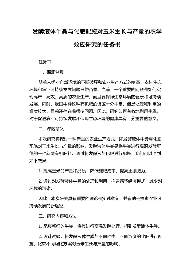 发酵液体牛粪与化肥配施对玉米生长与产量的农学效应研究的任务书