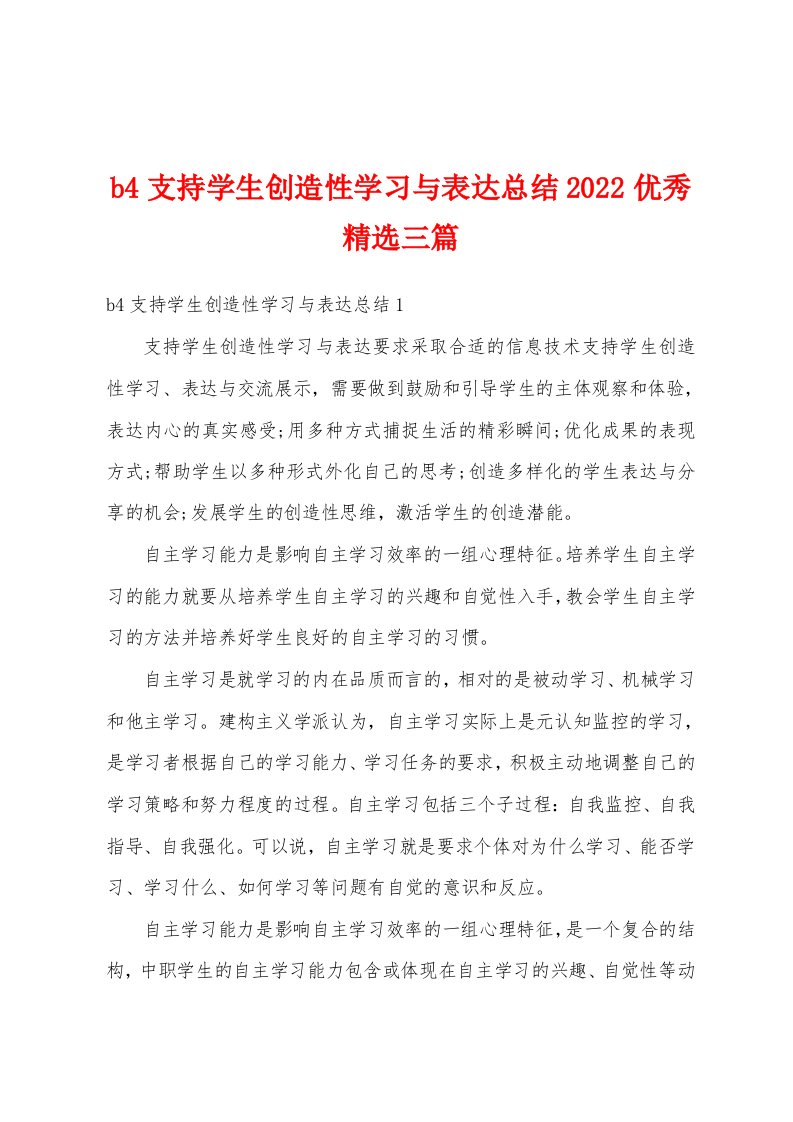 b4支持学生创造性学习与表达总结2022优秀精选三篇