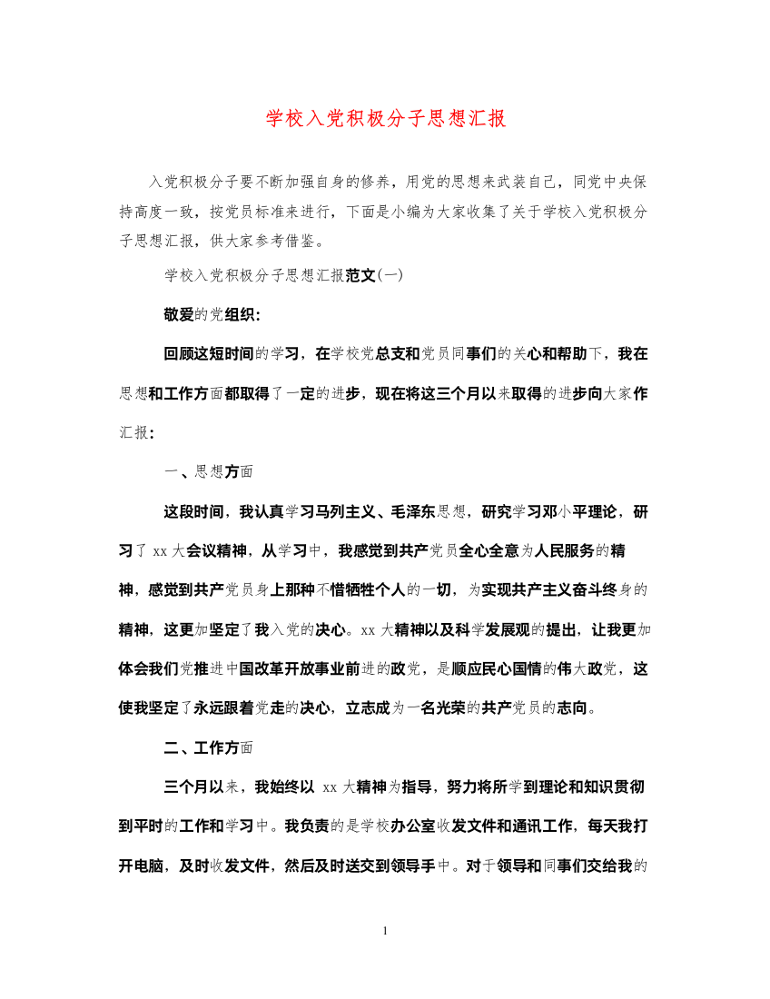 2022学校入党积极分子思想汇报（精品范文）