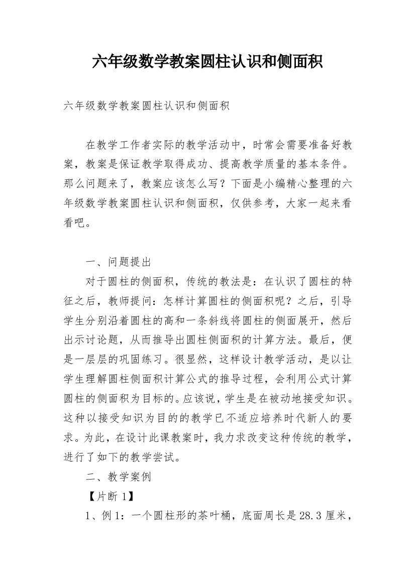 六年级数学教案圆柱认识和侧面积