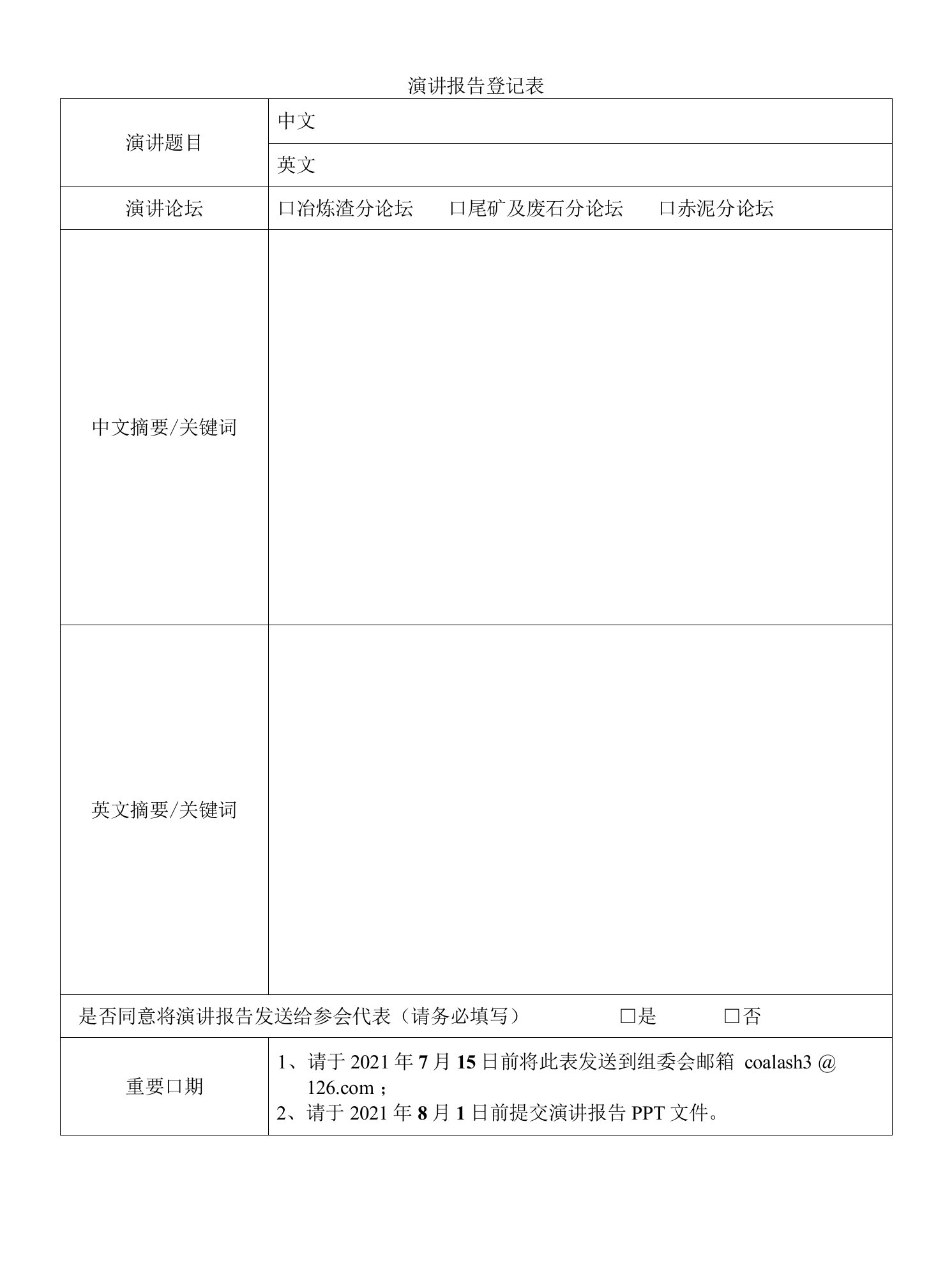 演讲征集登记表