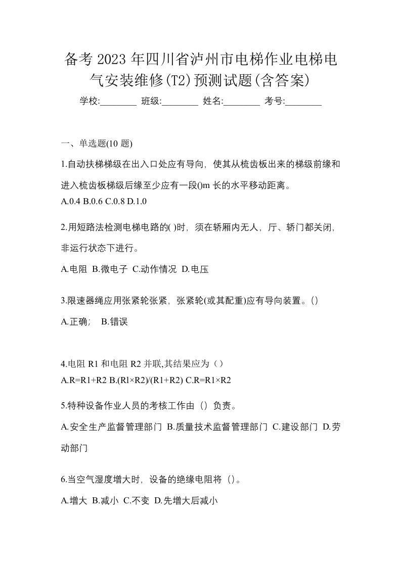 备考2023年四川省泸州市电梯作业电梯电气安装维修T2预测试题含答案