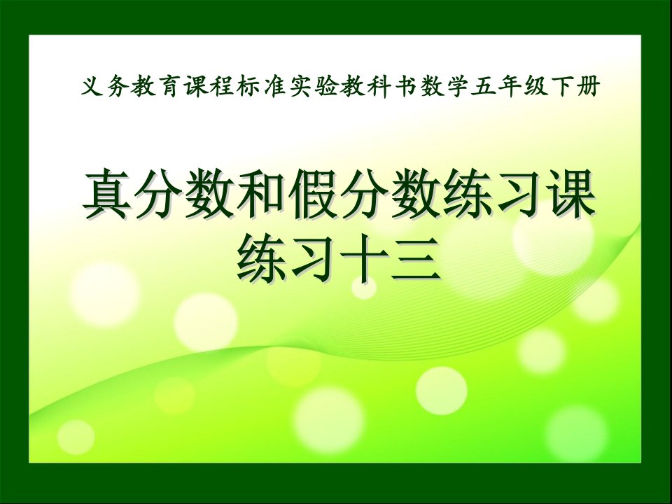 P55真分数和假分数练习课人教版五年级下册数学练习十三课件