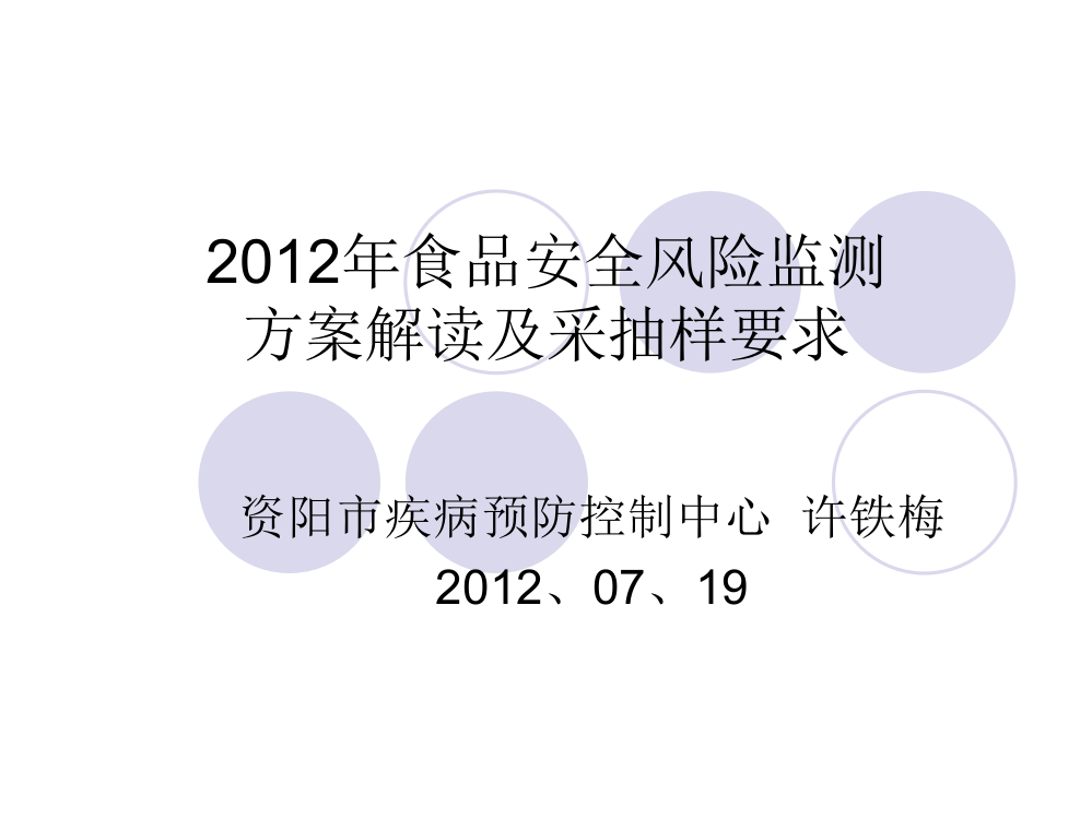 XXXX年食品安全风险监测监测方案解读和采抽样要求