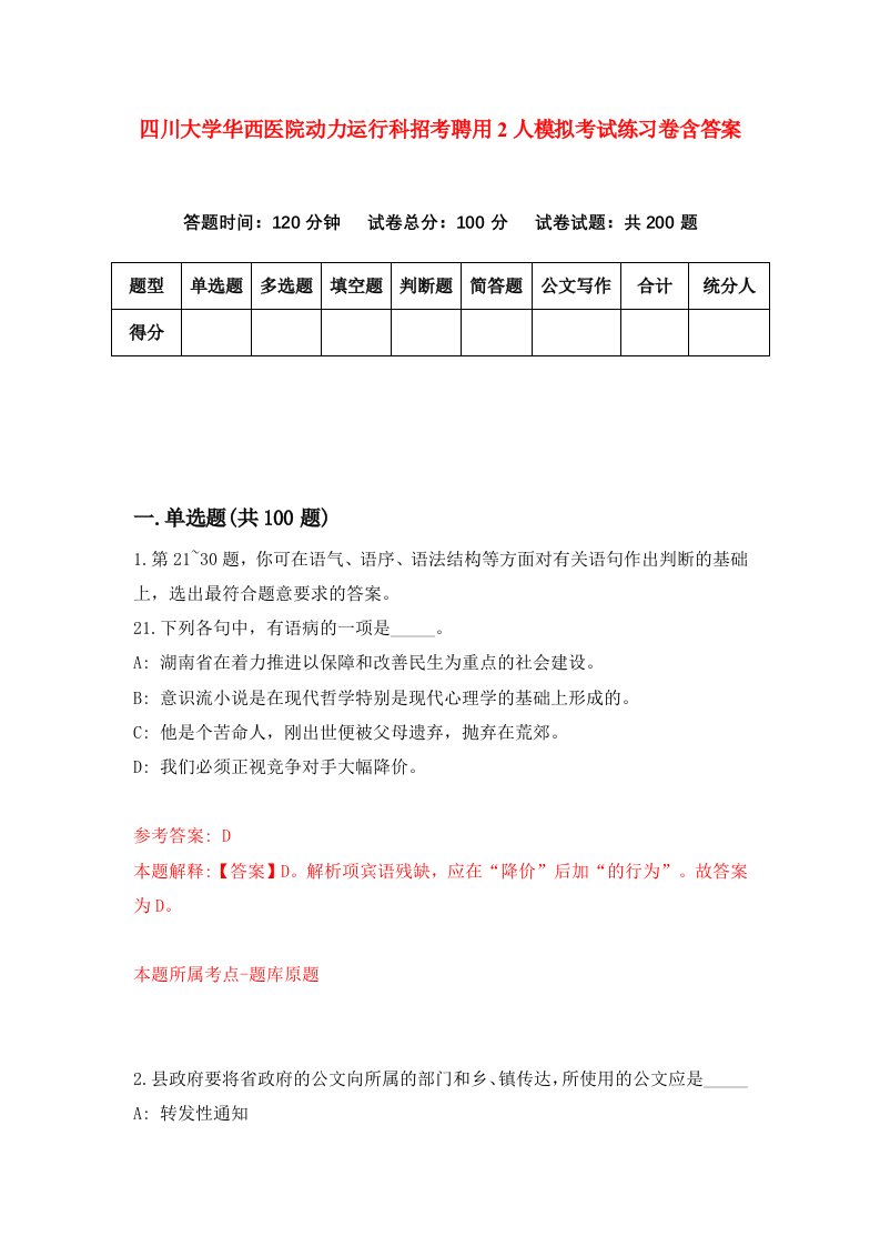 四川大学华西医院动力运行科招考聘用2人模拟考试练习卷含答案6