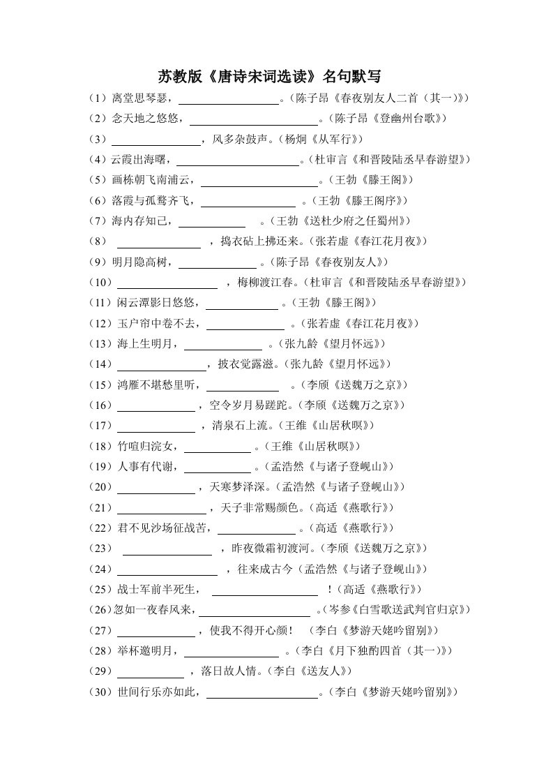 苏教版唐诗宋词选读名句默写