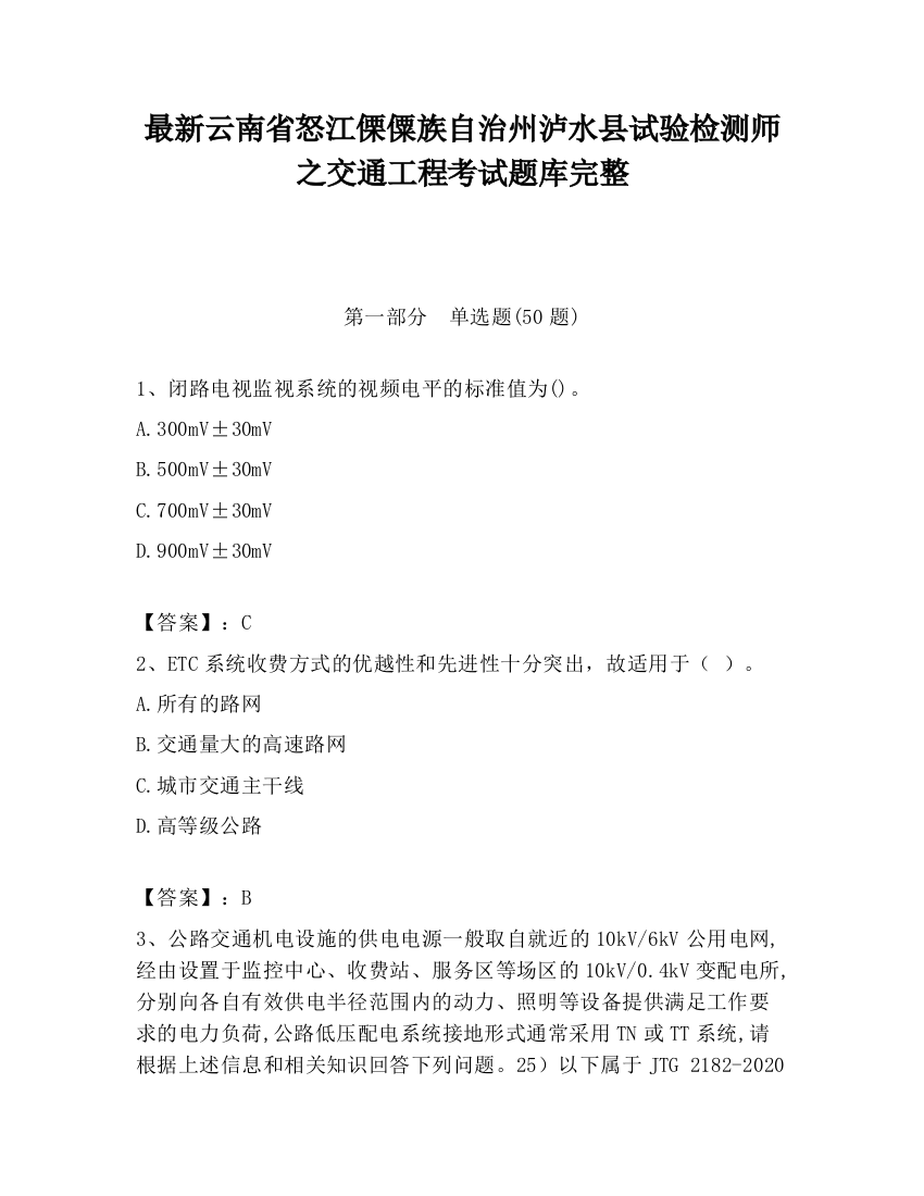 最新云南省怒江傈僳族自治州泸水县试验检测师之交通工程考试题库完整