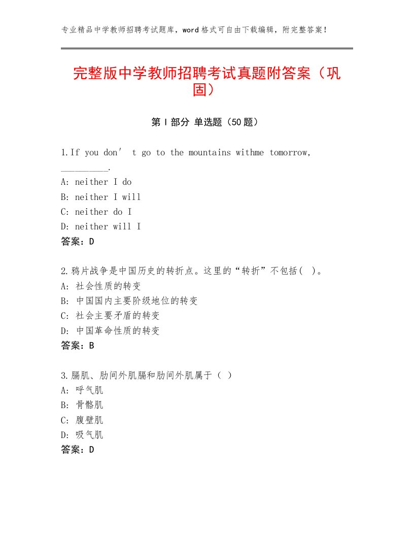 完整版中学教师招聘考试真题附答案（巩固）