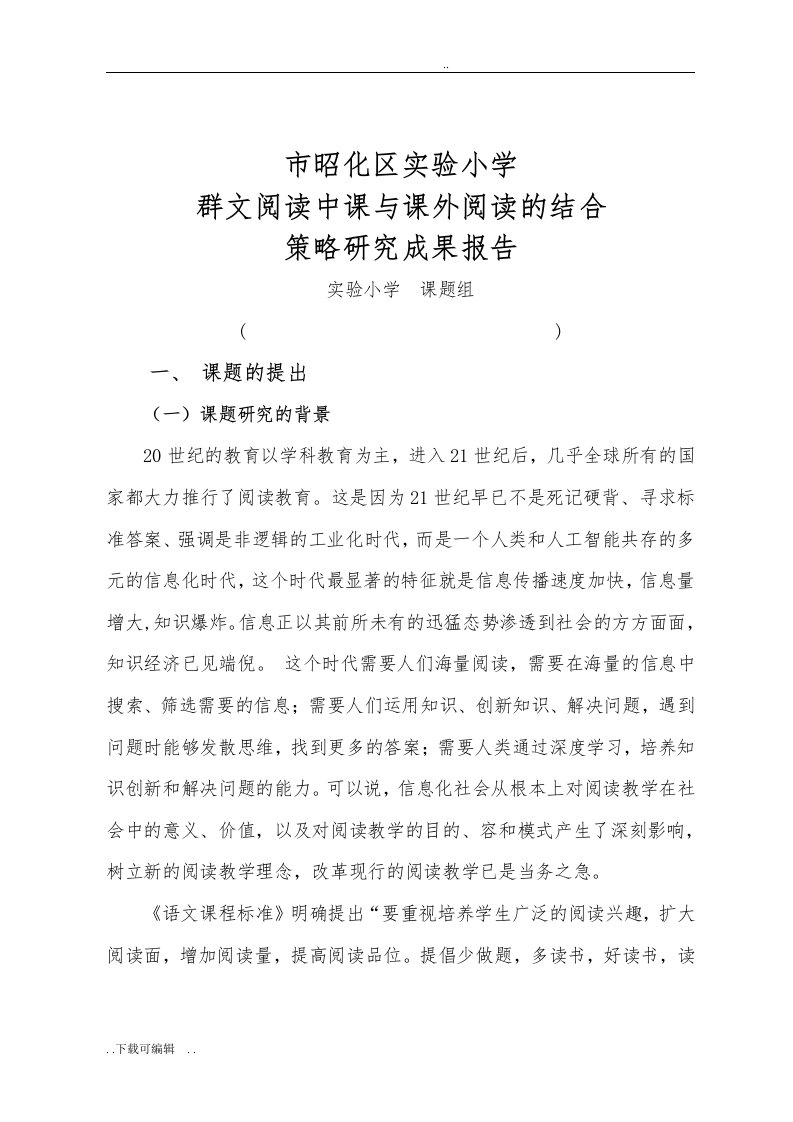 实验小学群文阅读课题结题报告材料(修改稿子)