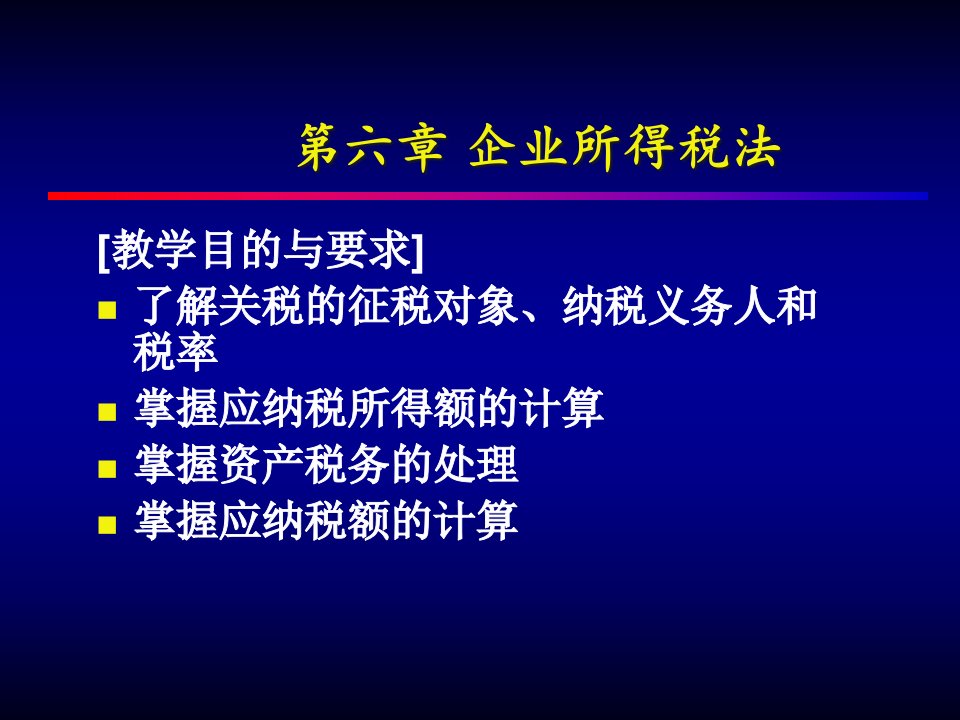 第六章企业所得税法