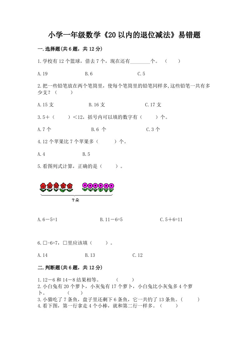 小学一年级数学《20以内的退位减法》易错题有解析答案