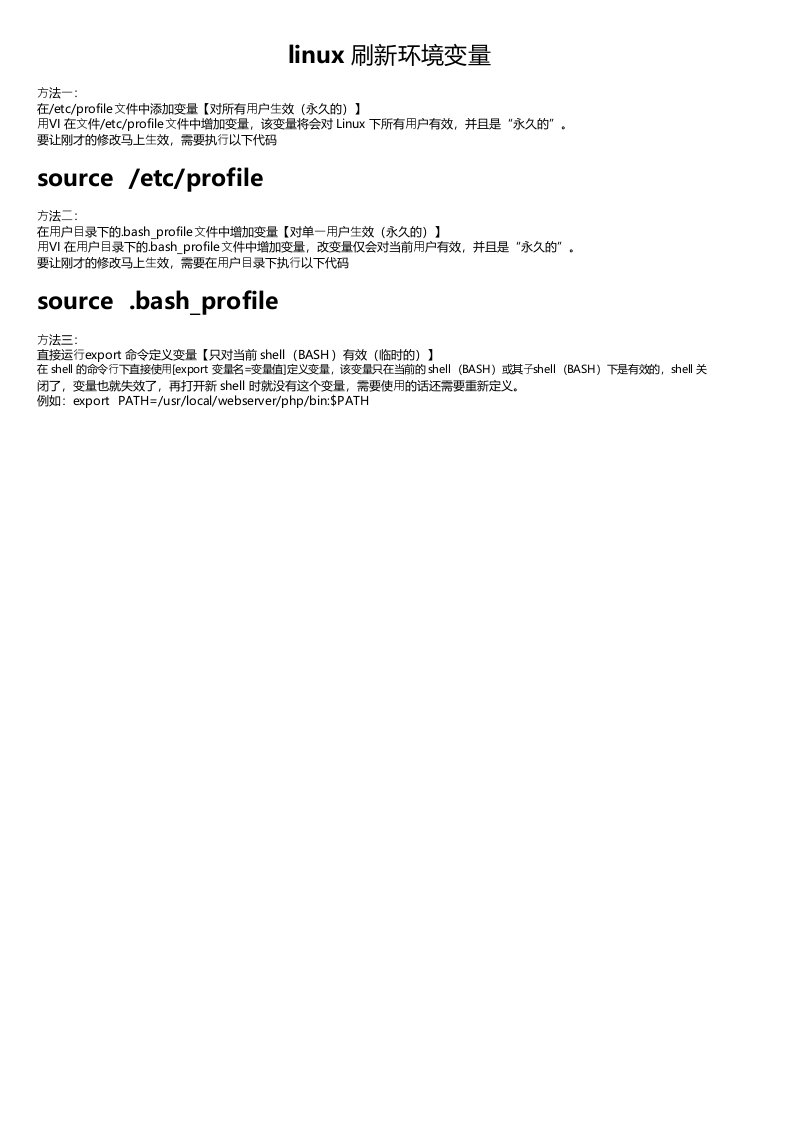 linux刷新环境变量