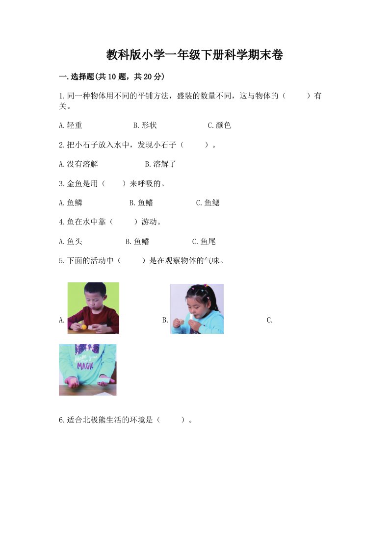 教科版小学一年级下册科学期末卷附答案（预热题）