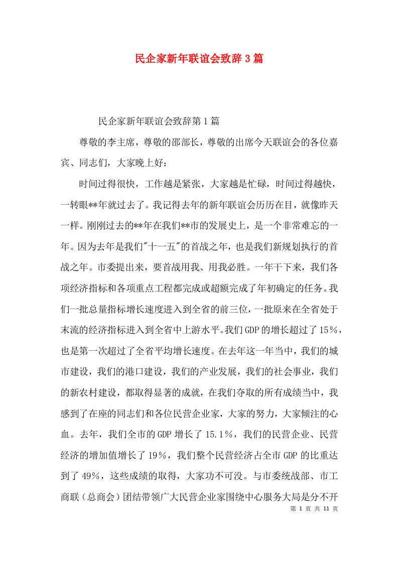 民企家新年联谊会致辞3篇