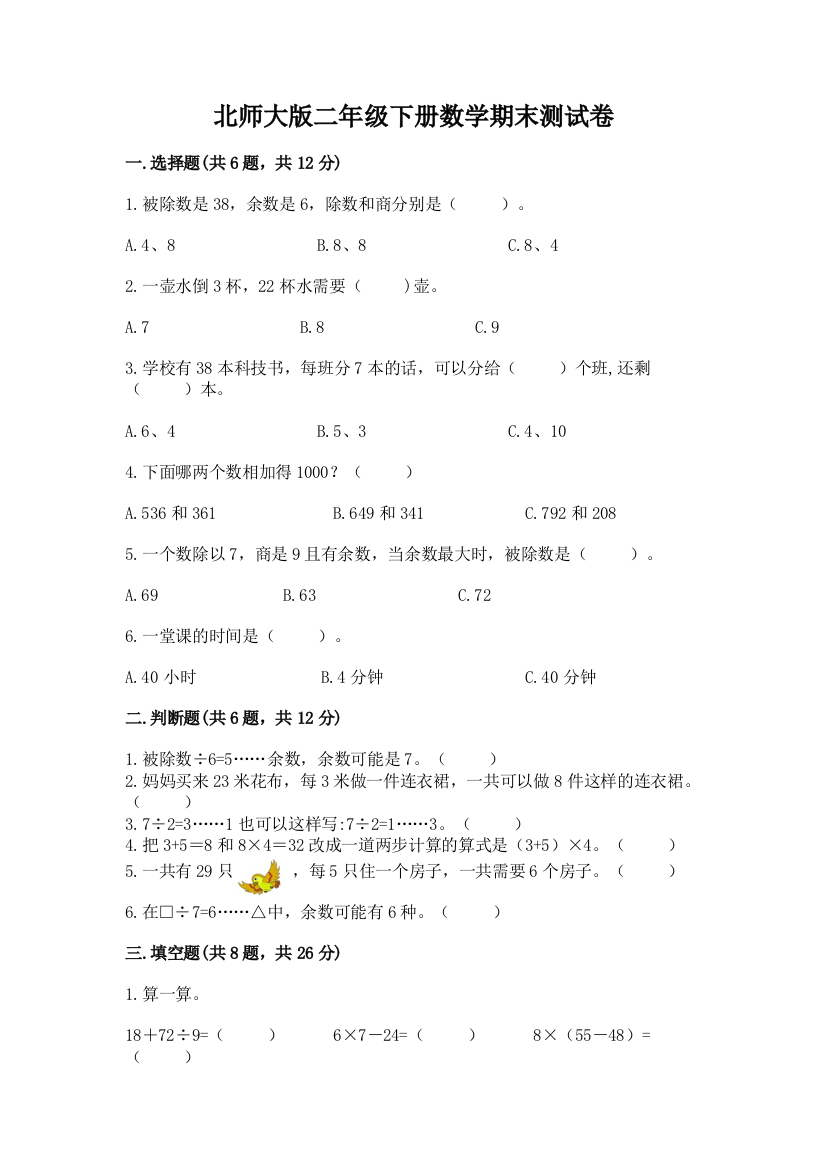 北师大版二年级下册数学期末测试卷及一套答案