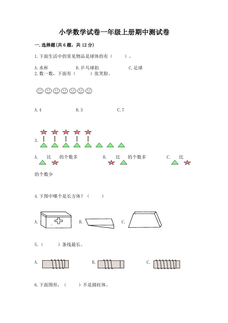 小学数学试卷一年级上册期中测试卷【各地真题】