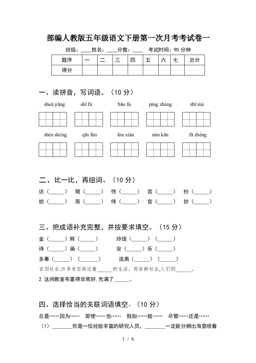 部编人教版五年级语文下册第一次月考考试卷一