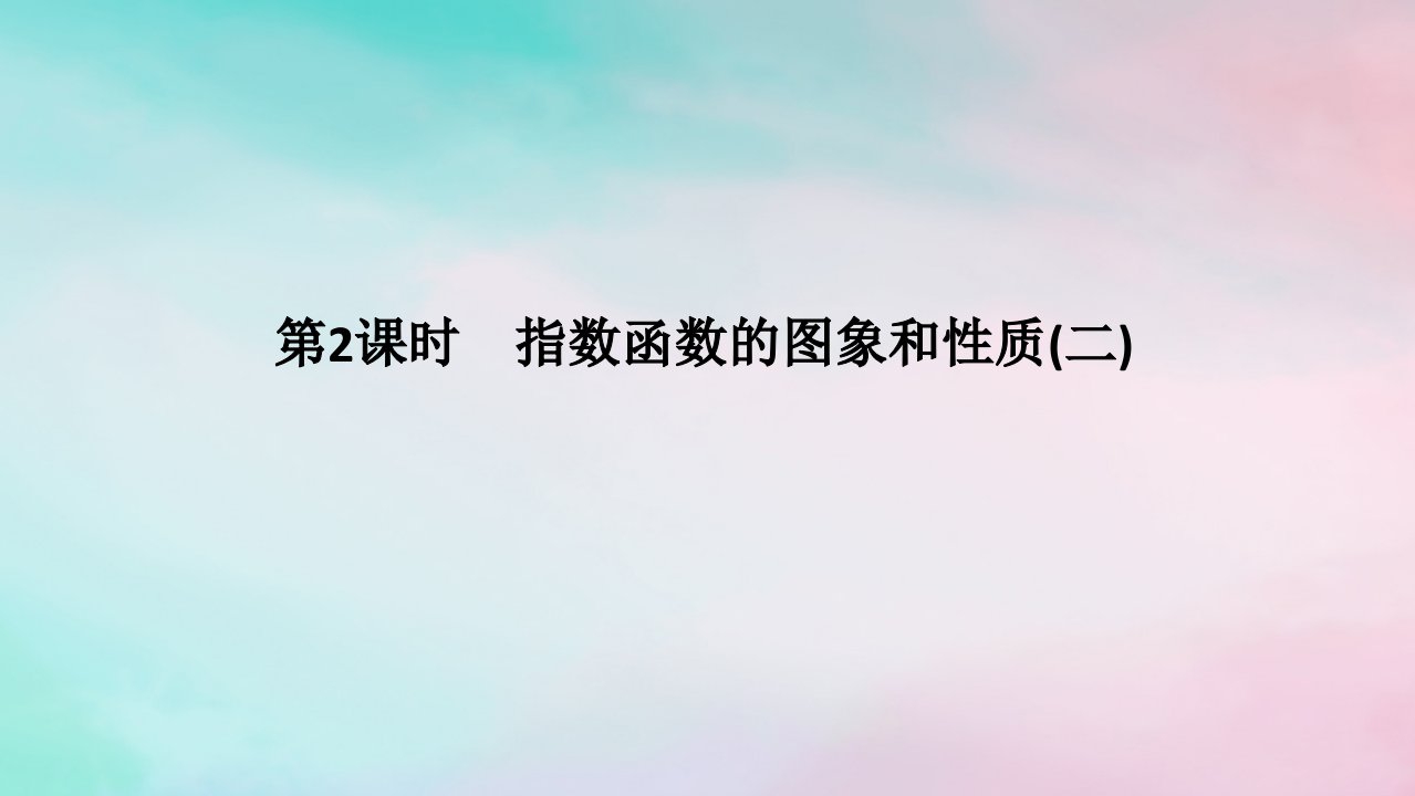 2024版新教材高中数学第四章指数函数与对数函数4.2指数函数4.2.2指数函数的图象和性质第2课时指数函数的图象和性质二课件新人教A版必修第一册