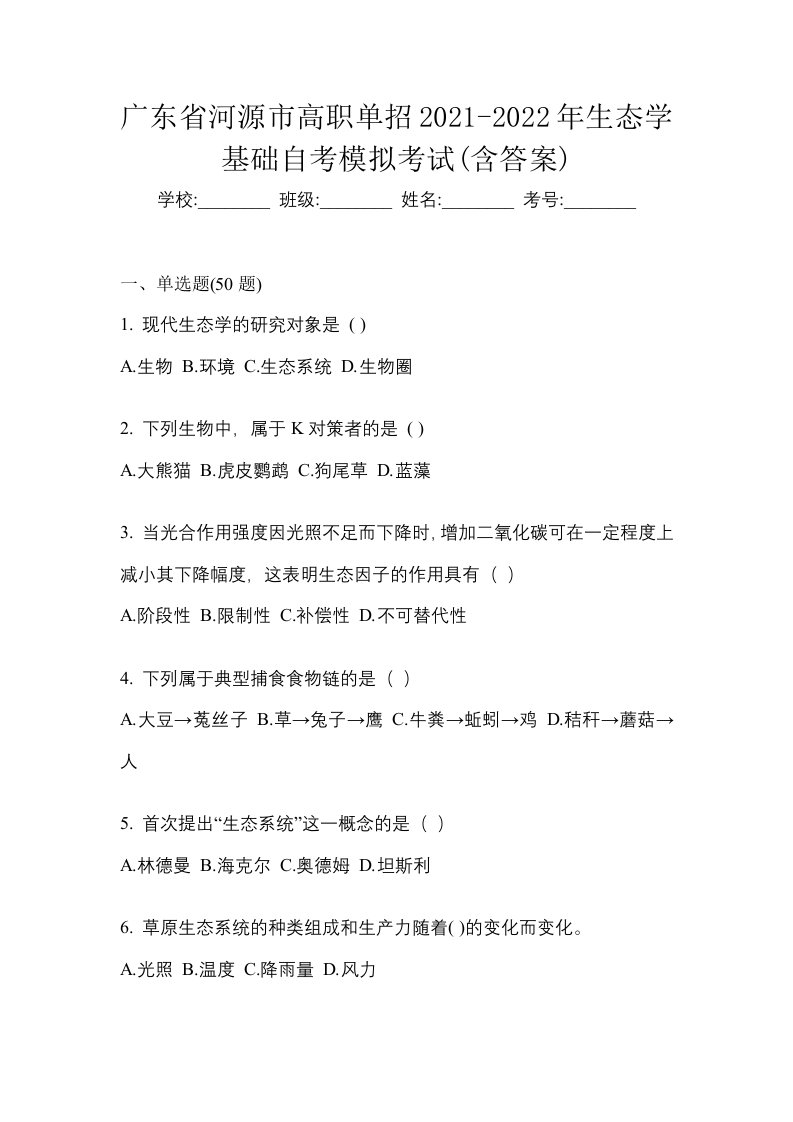 广东省河源市高职单招2021-2022年生态学基础自考模拟考试含答案