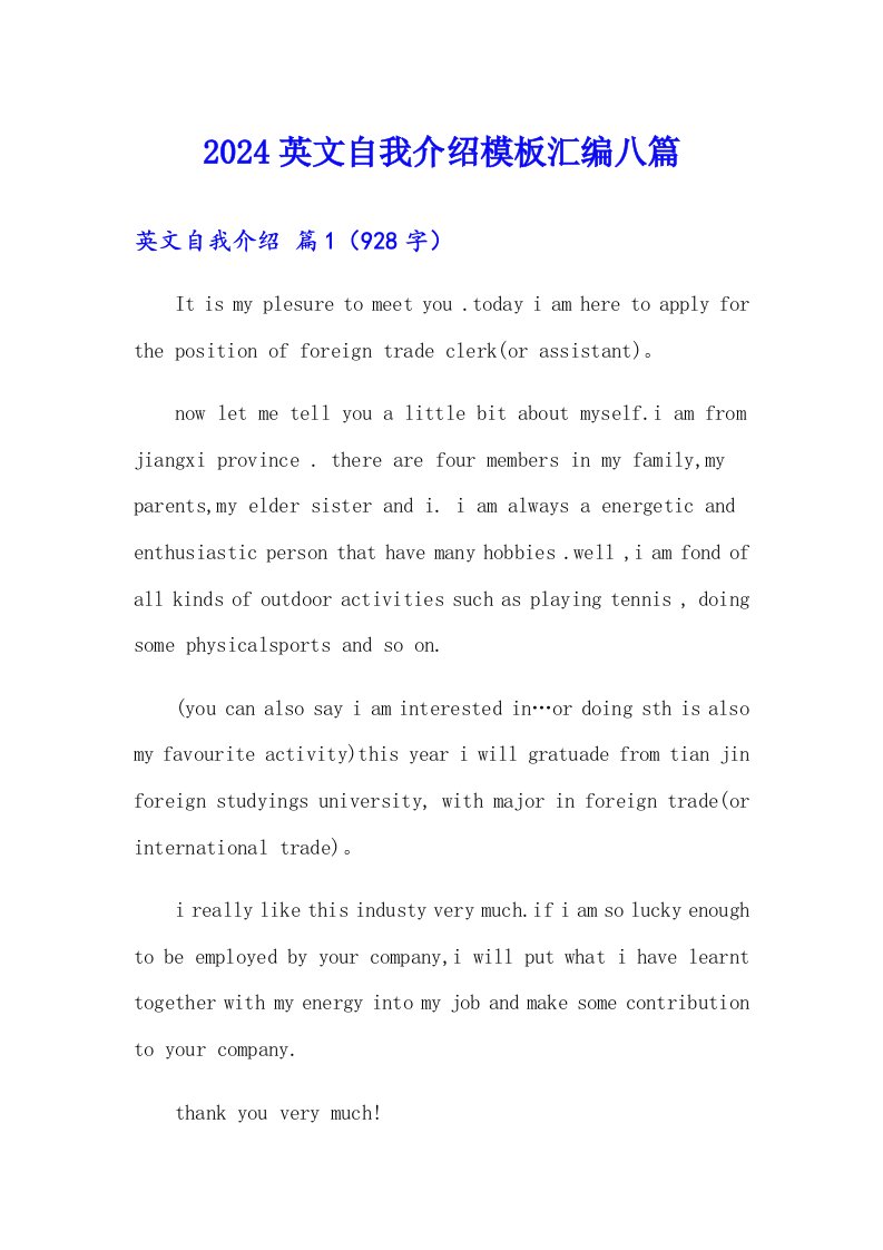 【精编】2024英文自我介绍模板汇编八篇