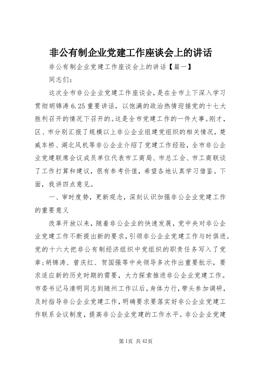 非公有制企业党建工作座谈会上的讲话