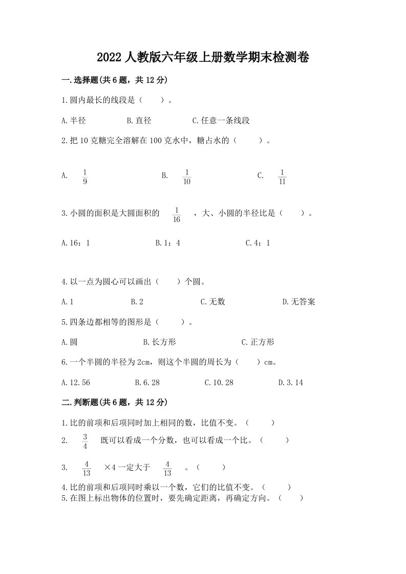 2022人教版六年级上册数学期末检测卷及答案（历年真题）