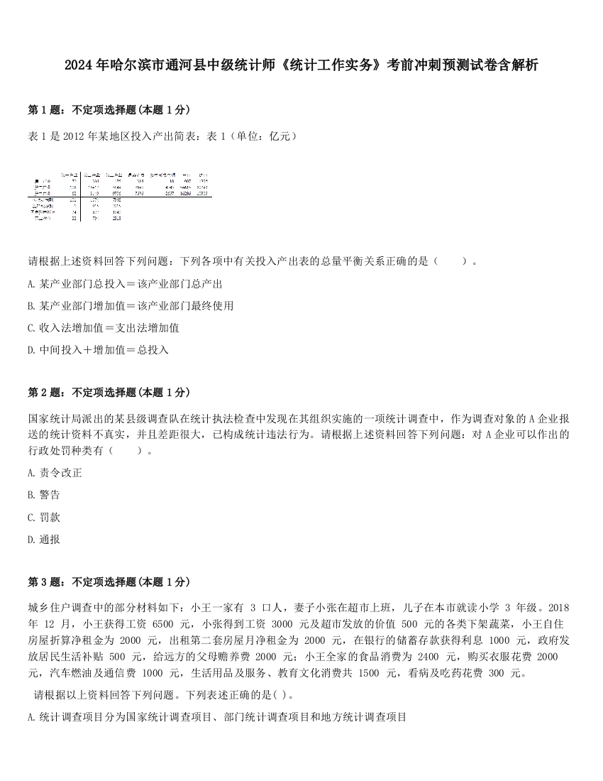 2024年哈尔滨市通河县中级统计师《统计工作实务》考前冲刺预测试卷含解析