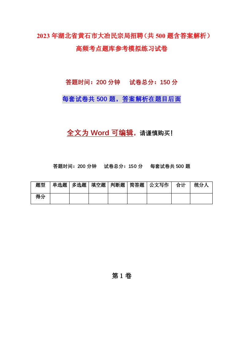 2023年湖北省黄石市大冶民宗局招聘共500题含答案解析高频考点题库参考模拟练习试卷