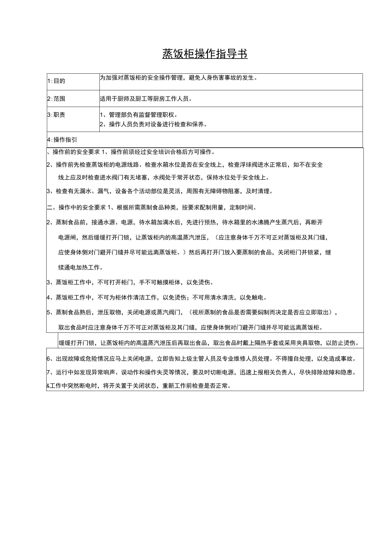 蒸饭柜操作指导手册