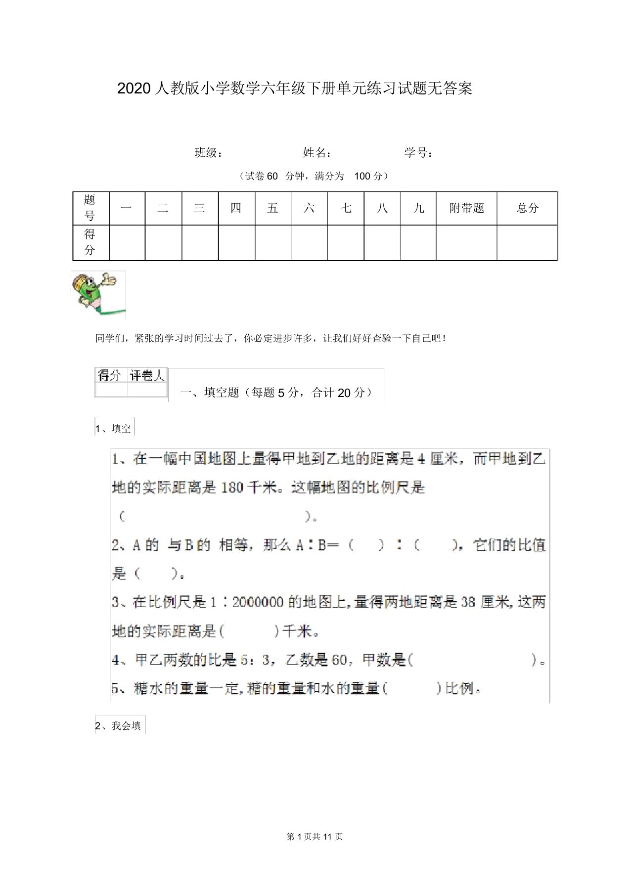 2020人教版小学数学六年级下册单元练习试题无答案