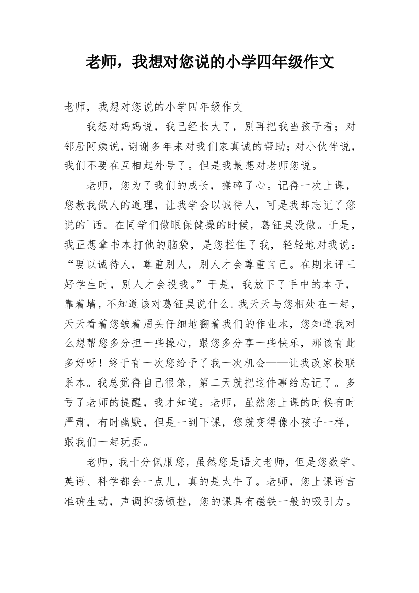 老师，我想对您说的小学四年级作文