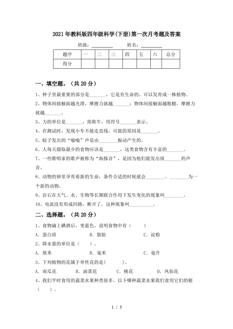 2021年教科版四年级科学下册第一次月考题及答案