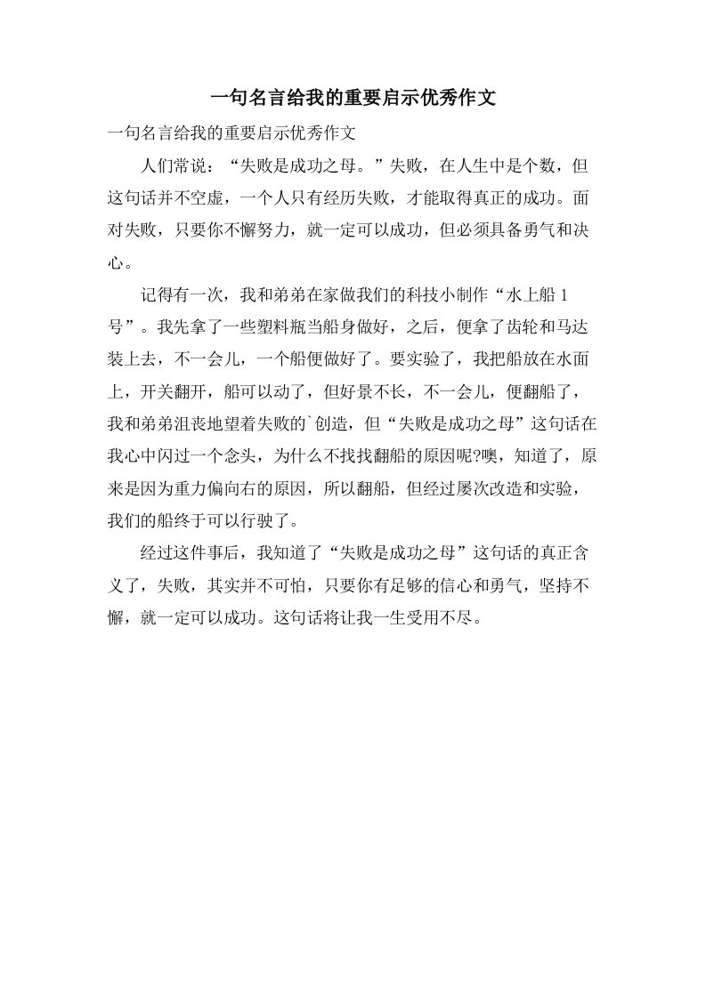 一句名言给我的重要启示作文