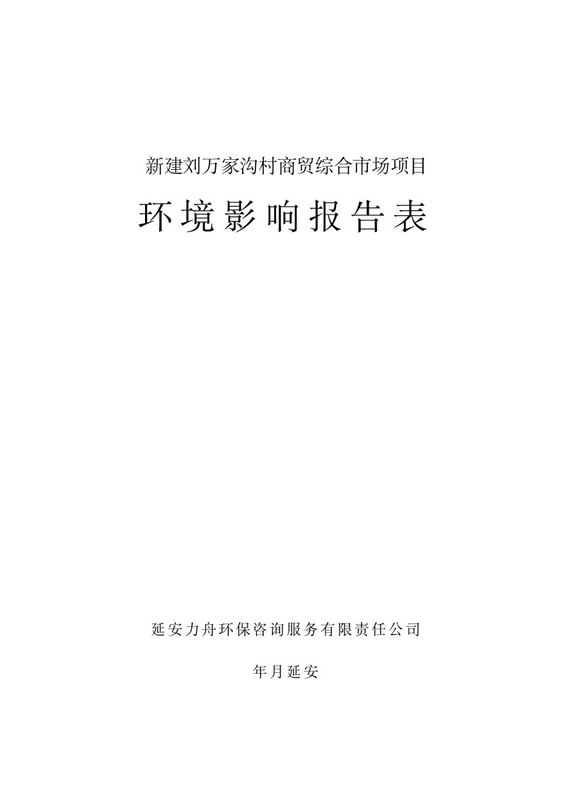 新建刘万家沟村商贸综合市场项目